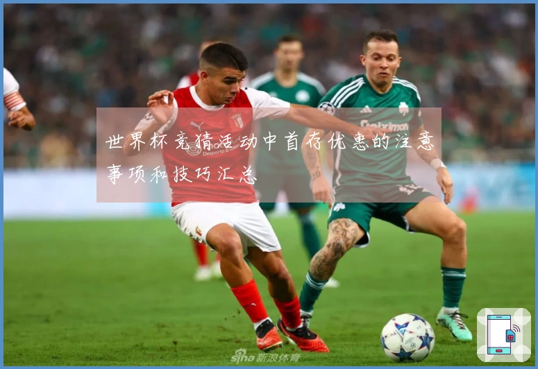 世界杯竞猜活动中首存优惠的注意事项和技巧汇总