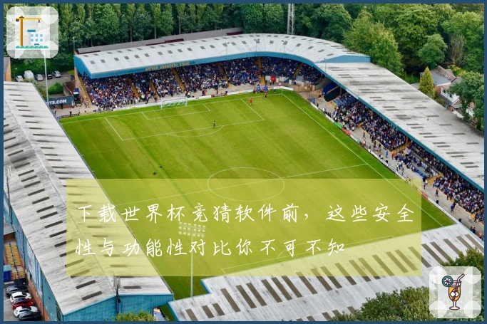 下载世界杯竞猜软件前，这些安全性与功能性对比你不可不知