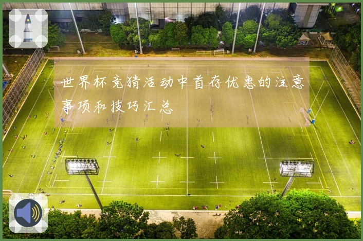 世界杯竞猜活动中首存优惠的注意事项和技巧汇总