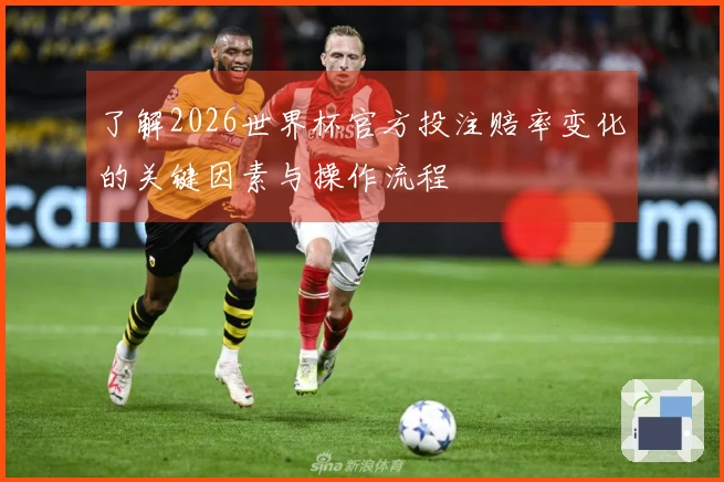了解2026世界杯官方投注赔率变化的关键因素与操作流程