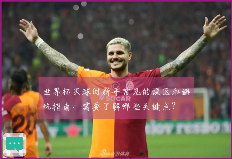 世界杯买球时新手常见的误区和避坑指南，需要了解哪些关键点？